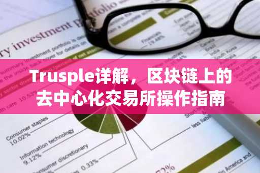 Trusple详解，区块链上的去中心化交易所操作指南