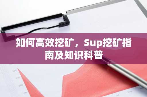 如何高效挖矿，Sup挖矿指南及知识科普