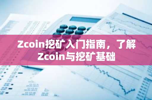 Zcoin挖矿入门指南，了解Zcoin与挖矿基础