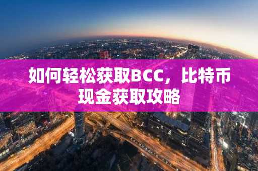 如何轻松获取BCC，比特币现金获取攻略