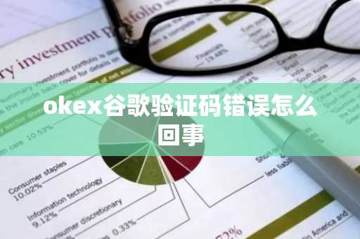 okex谷歌验证码错误怎么回事