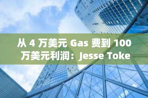从 4 万美元 Gas 费到 100 万美元利润：Jesse Token 狙击事件凸显加密货币的普及性差距