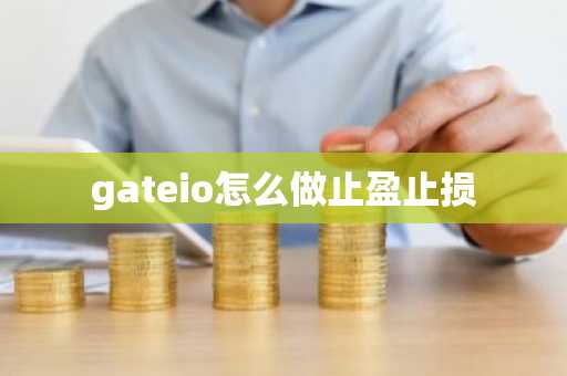 gateio怎么做止盈止损