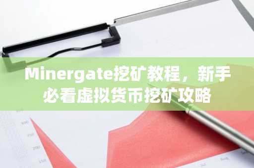 Minergate挖矿教程，新手必看虚拟货币挖矿攻略