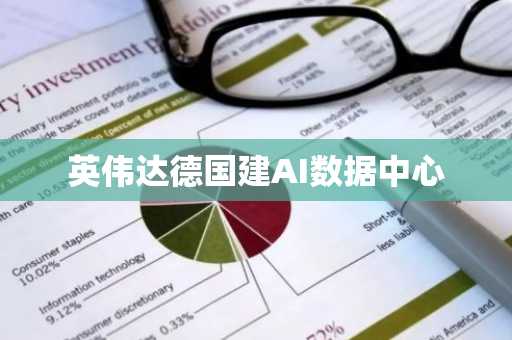 英伟达德国建AI数据中心