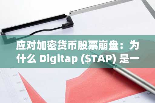 应对加密货币股票崩盘：为什么 Digitap ($TAP) 是一项战略性对冲和增长投资