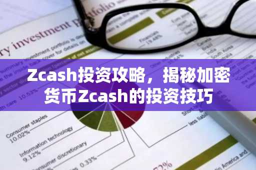 Zcash投资攻略，揭秘加密货币Zcash的投资技巧