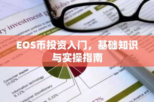 EOS币投资入门，基础知识与实操指南