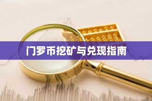 门罗币挖矿与兑现指南