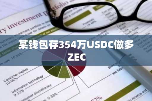 某钱包存354万USDC做多ZEC