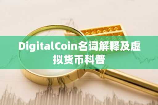 DigitalCoin名词解释及虚拟货币科普