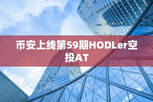 币安上线第59期HODLer空投AT