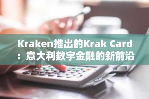 Kraken推出的Krak Card：意大利数字金融的新前沿