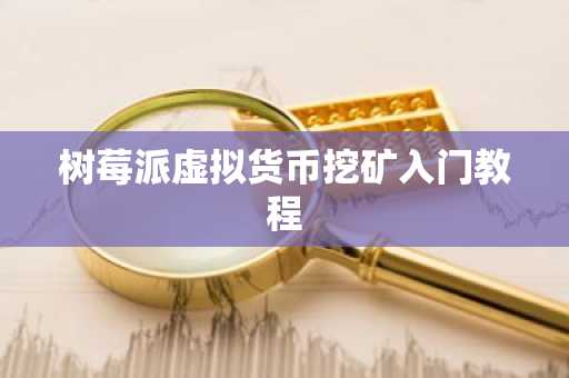 树莓派虚拟货币挖矿入门教程