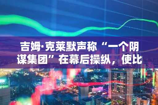 吉姆·克莱默声称“一个阴谋集团”在幕后操纵，使比特币价格维持在9万美元以上。