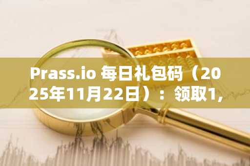 Prass.io 每日礼包码（2025年11月22日）：领取1,000免费代币