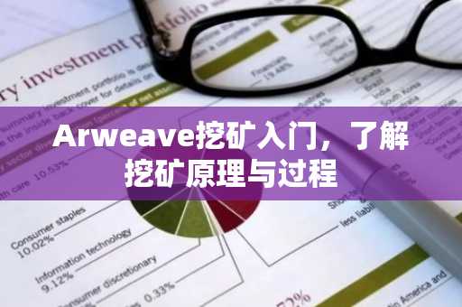 Arweave挖矿入门，了解挖矿原理与过程