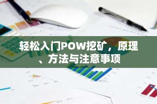 轻松入门POW挖矿，原理、方法与注意事项