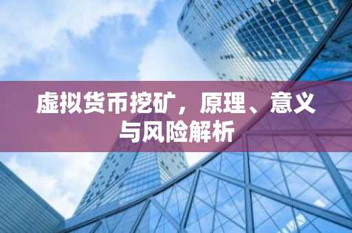 虚拟货币挖矿，原理、意义与风险解析