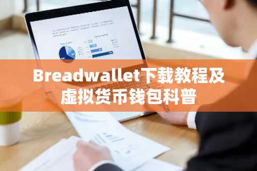 Breadwallet下载教程及虚拟货币钱包科普
