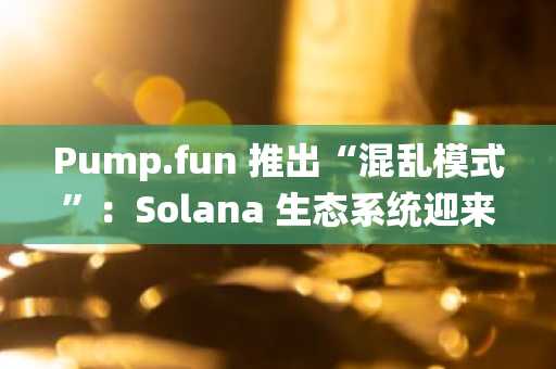 Pump.fun 推出“混乱模式”：Solana 生态系统迎来 AI 驱动交易实验