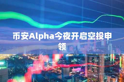 币安Alpha今夜开启空投申领