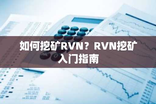 如何挖矿RVN？RVN挖矿入门指南