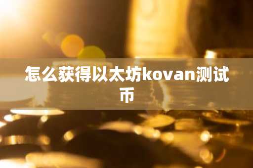 怎么获得以太坊kovan测试币