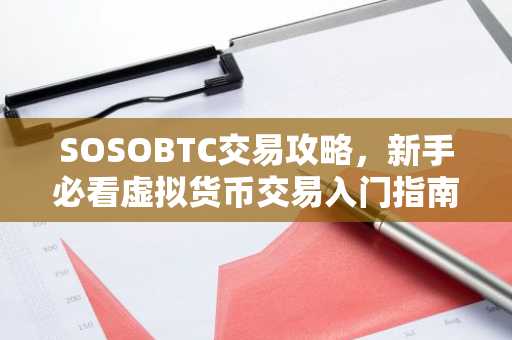 SOSOBTC交易攻略，新手必看虚拟货币交易入门指南