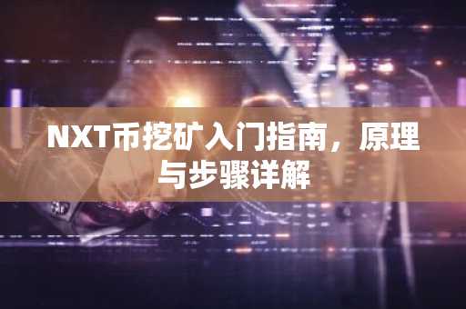 NXT币挖矿入门指南，原理与步骤详解