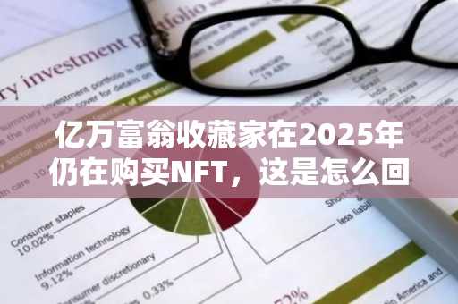 亿万富翁收藏家在2025年仍在购买NFT，这是怎么回事？