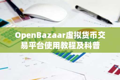 OpenBazaar虚拟货币交易平台使用教程及科普