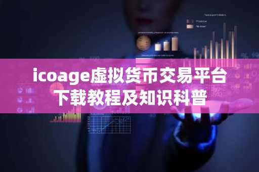 icoage虚拟货币交易平台下载教程及知识科普