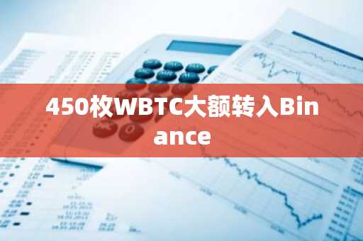 450枚WBTC大额转入Binance