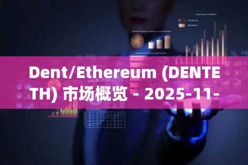 Dent/Ethereum (DENTETH) 市场概览 - 2025-11-05