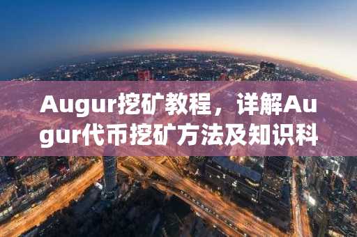Augur挖矿教程，详解Augur代币挖矿方法及知识科普