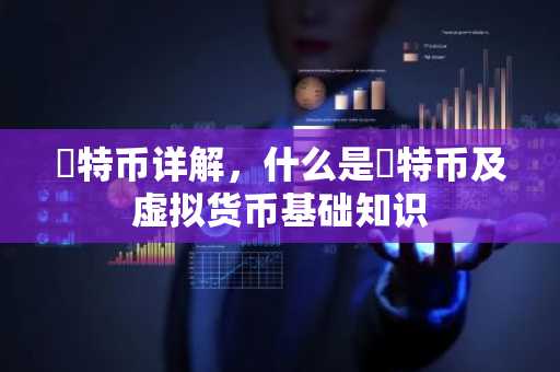 犇特币详解，什么是犇特币及虚拟货币基础知识