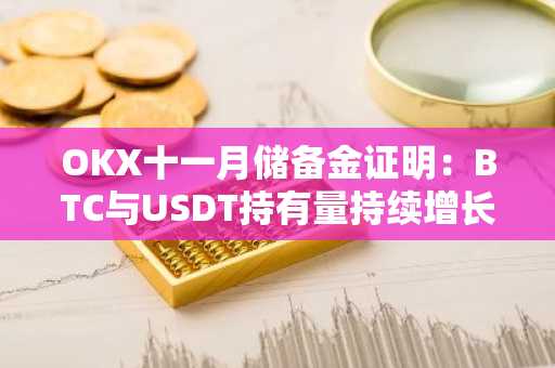 OKX十一月储备金证明：BTC与USDT持有量持续增长