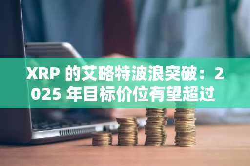 XRP 的艾略特波浪突破：2025 年目标价位有望超过 5.85 美元的战略案例