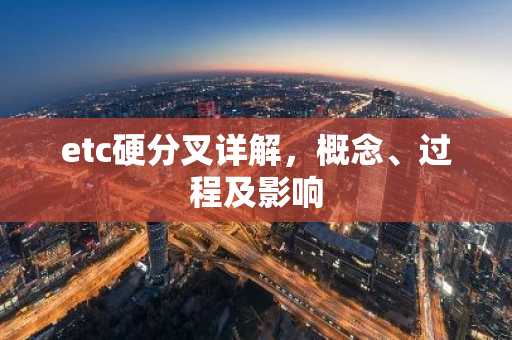 etc硬分叉详解，概念、过程及影响