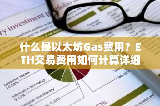 什么是以太坊Gas费用？ETH交易费用如何计算详细解释