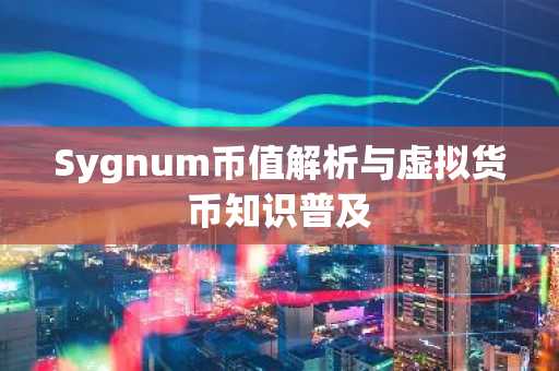 Sygnum币值解析与虚拟货币知识普及