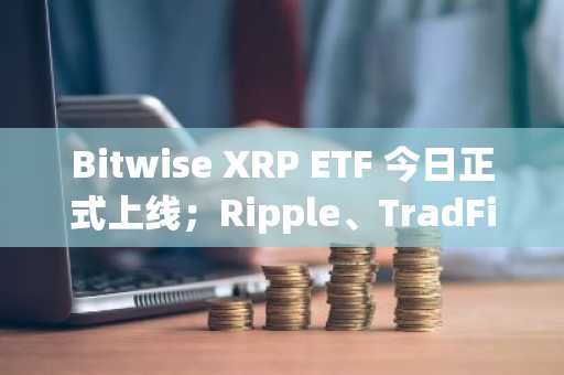 Bitwise XRP ETF 今日正式上线；Ripple、TradFi 和支付领域成为关注焦点。