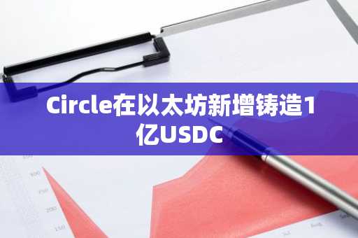 Circle在以太坊新增铸造1亿USDC