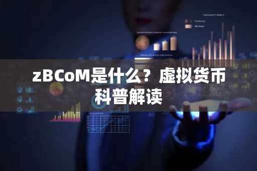 zBCoM是什么？虚拟货币科普解读