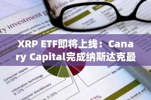 XRP ETF即将上线：Canary Capital完成纳斯达克最终文件提交，XRP价格未来走势如何？