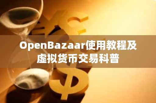 OpenBazaar使用教程及虚拟货币交易科普