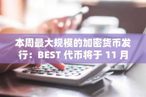 本周最大规模的加密货币发行：BEST 代币将于 11 月 28 日在 KuCoin 上线