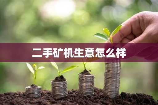 二手矿机生意怎么样