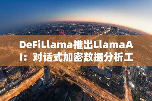 DeFiLlama推出LlamaAI：对话式加密数据分析工具正式上线